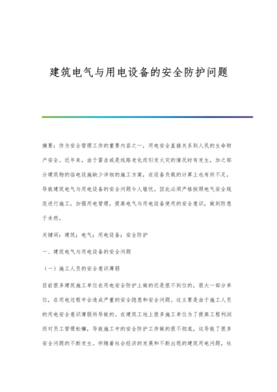 建筑电气与用电设备的安全防护问题.docx