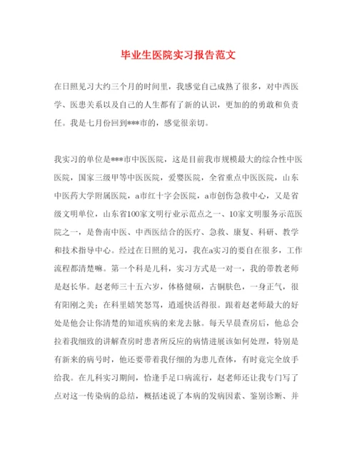 精编毕业生医院实习报告范文.docx