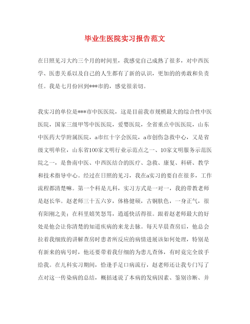 精编毕业生医院实习报告范文.docx