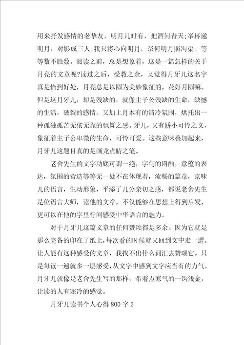 月牙儿读书个人心得800字