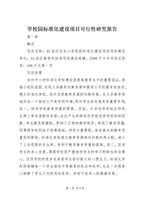 学校园标准化建设项目可行性研究报告 (4).docx