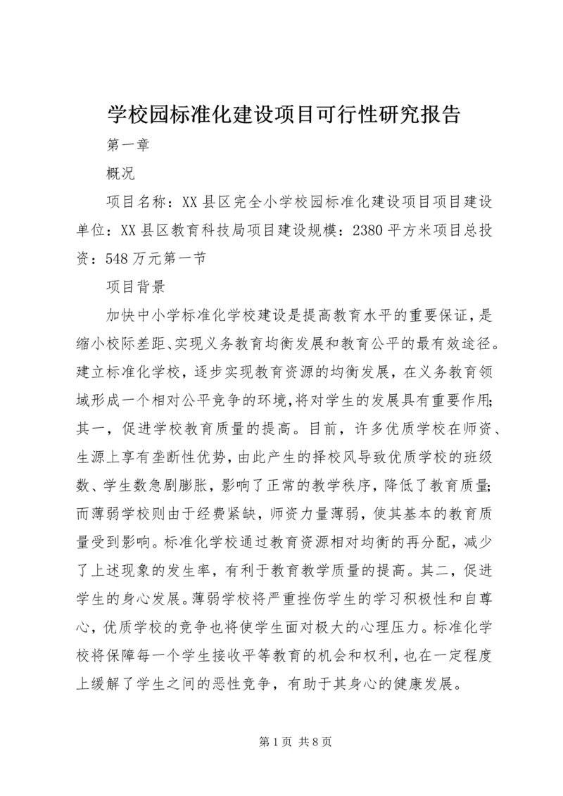 学校园标准化建设项目可行性研究报告 (4).docx