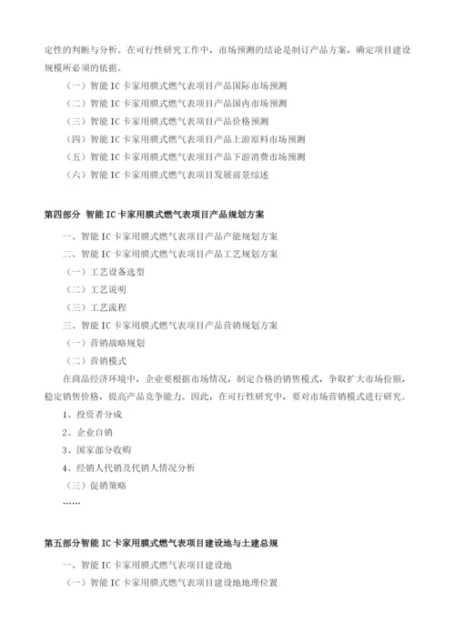 智能IC卡家用膜式燃气表项目可行性研究编制大纲.docx