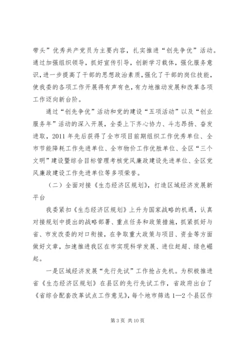 发改委班子建设情况汇报.docx