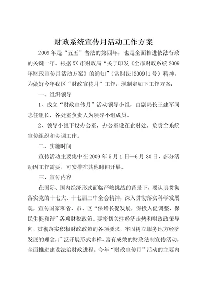 财政系统宣传月活动工作方案