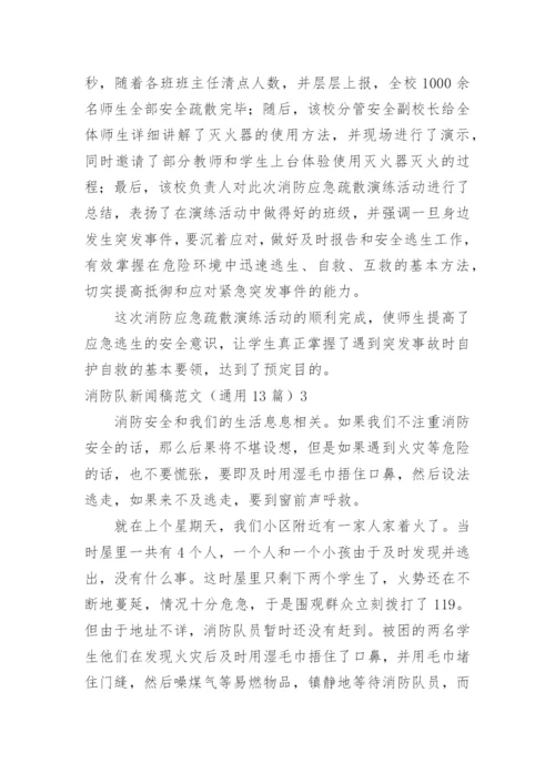 消防队新闻稿_1.docx