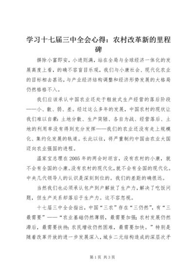 学习十七届三中全会心得：农村改革新的里程碑 (2).docx