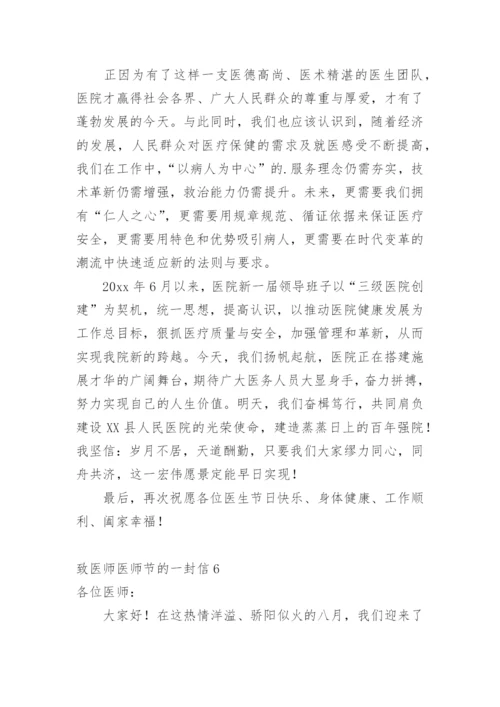 致医师医师节的一封信.docx