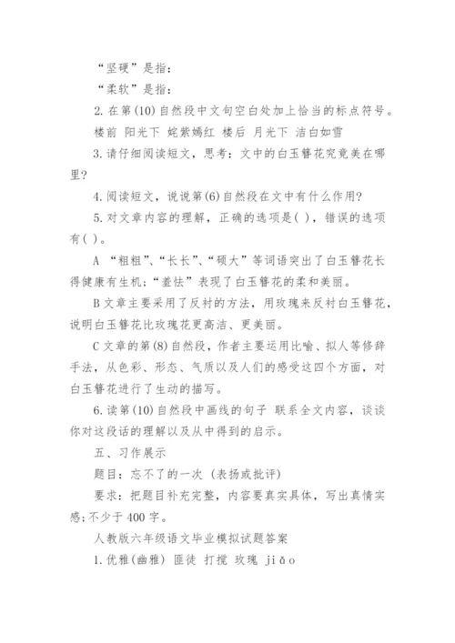 人教版六年级语文毕业模拟试题及答案_1.docx