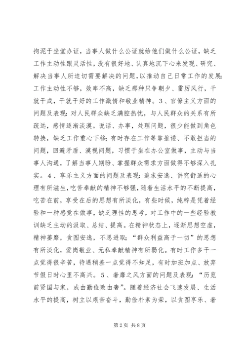 公证处群众路线个人对照检查材料 (2).docx