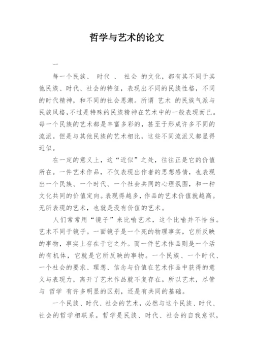 哲学与艺术的论文.docx