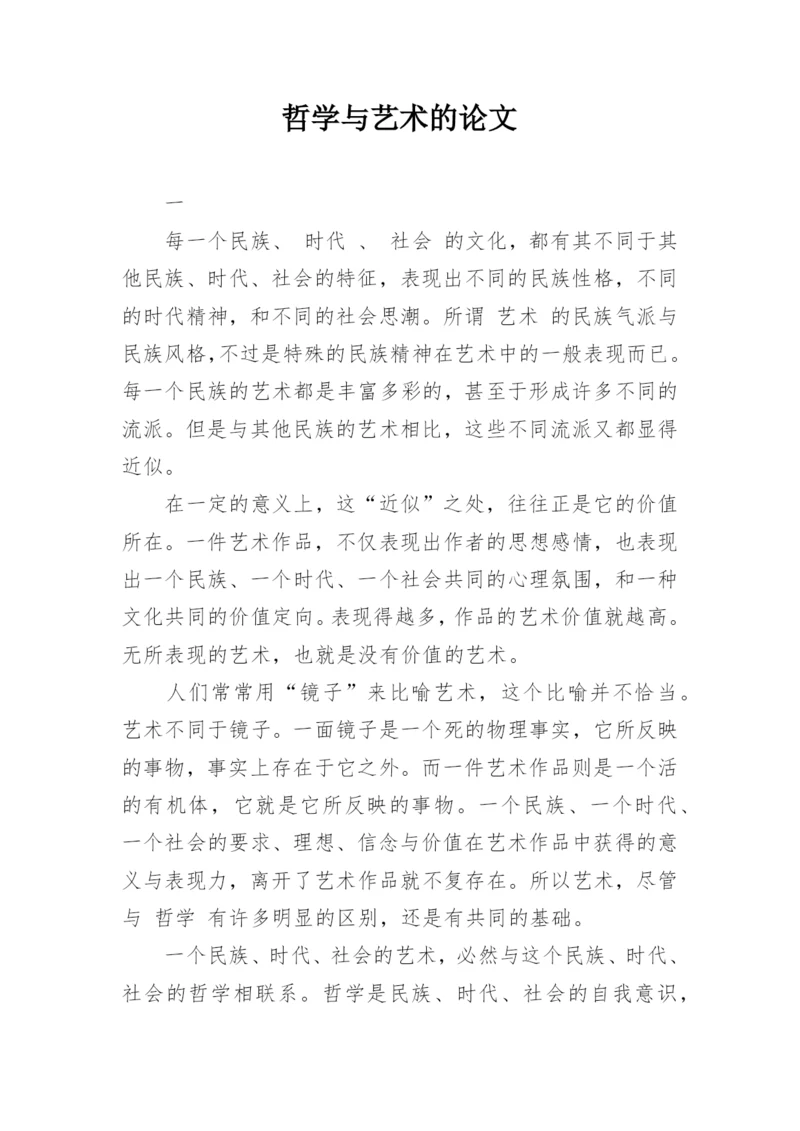 哲学与艺术的论文.docx