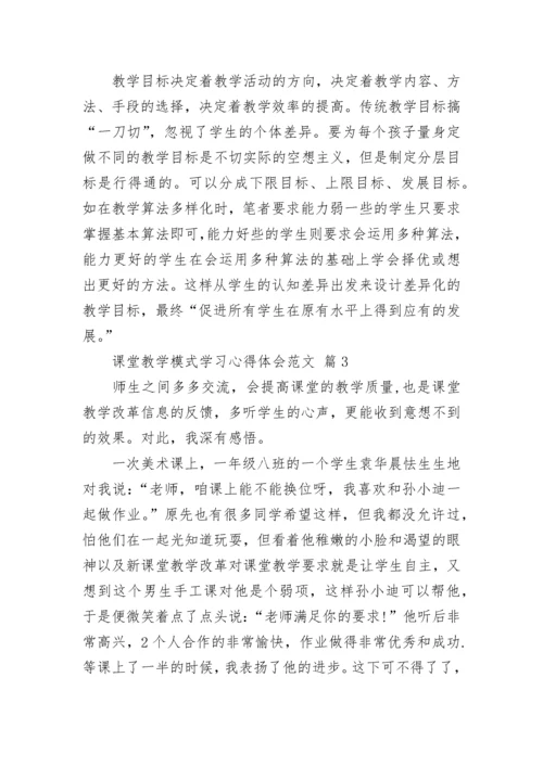 课堂教学模式学习心得体会范文.docx