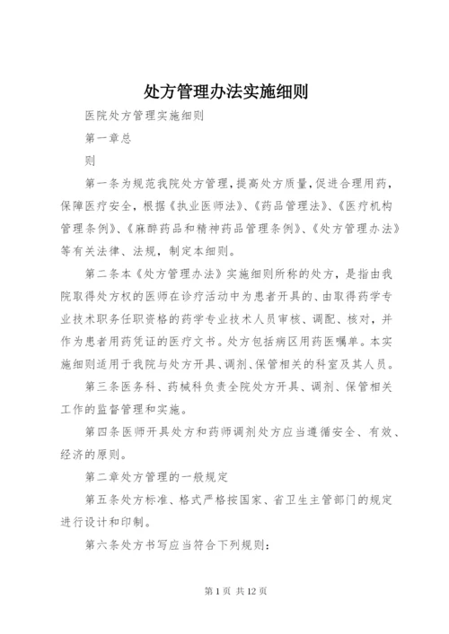 处方管理办法实施细则.docx