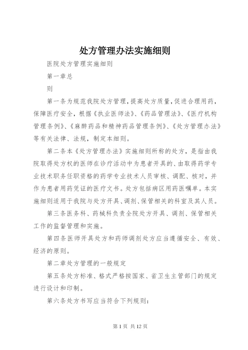 处方管理办法实施细则.docx