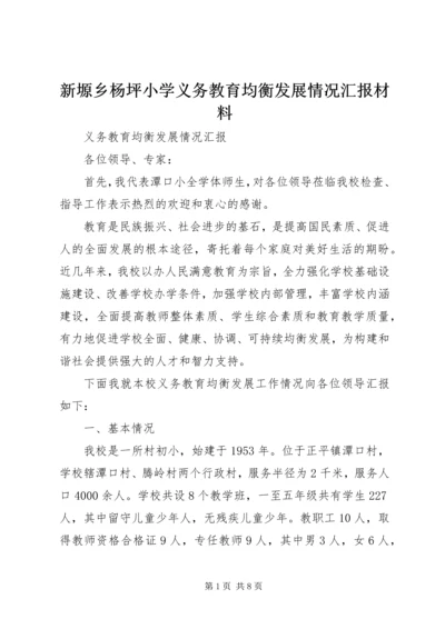 新塬乡杨坪小学义务教育均衡发展情况汇报材料 (4).docx