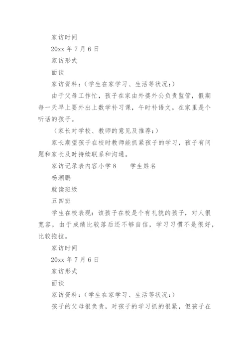 家访记录表内容小学.docx