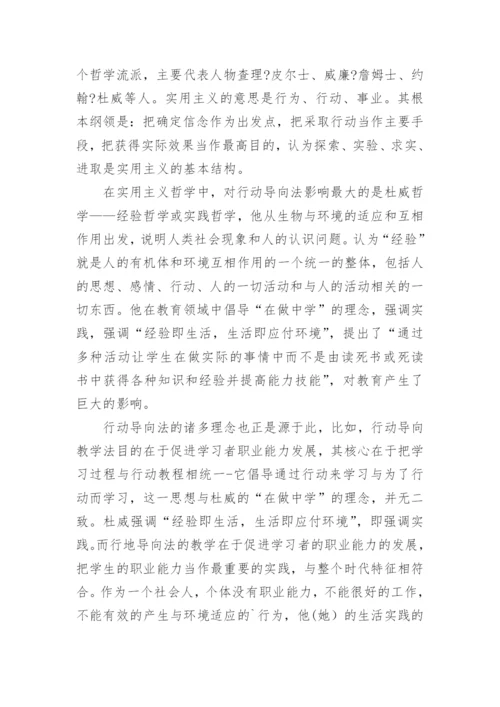 浅谈行动导向法的哲学理论论文.docx