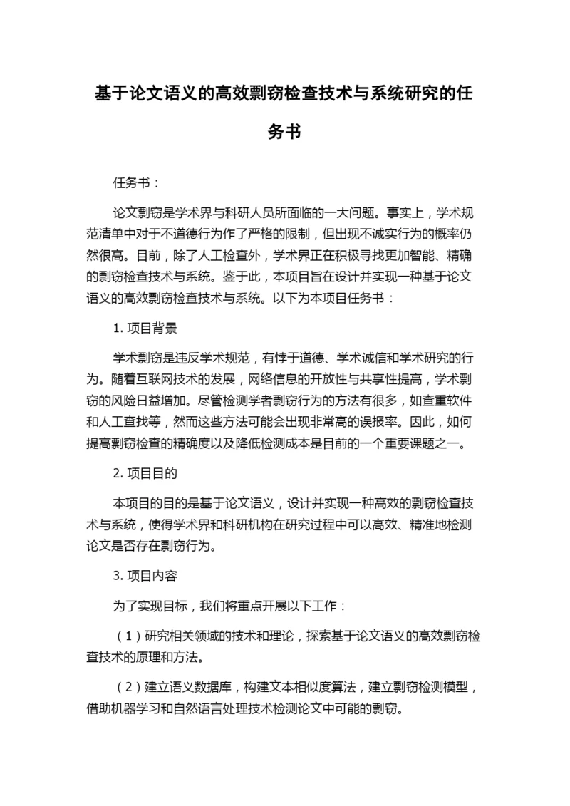 基于论文语义的高效剽窃检查技术与系统研究的任务书.docx