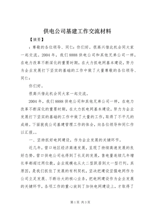 供电公司基建工作交流材料.docx