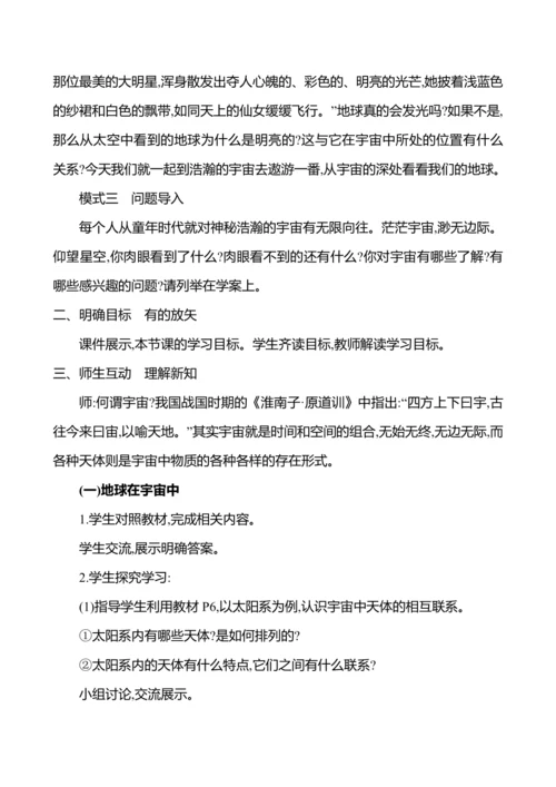 【人教新版】初中地理7年级上册1.1《地球的宇宙环境》参考教案