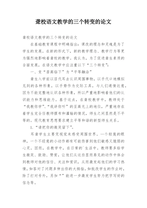 聋校语文教学的三个转变的论文.docx