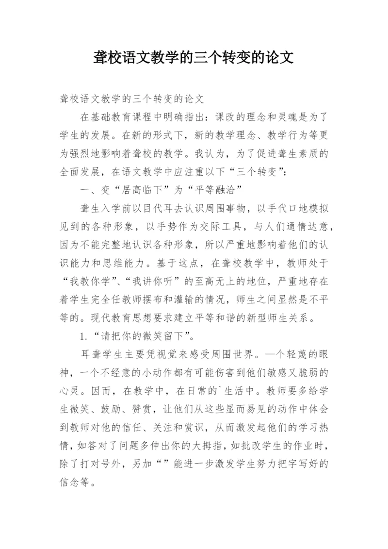聋校语文教学的三个转变的论文.docx