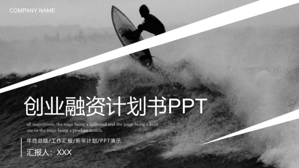 灰色简约创业融资计划书通用PPT模板
