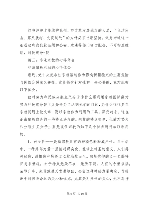 非法宗教的心得体会 (2).docx