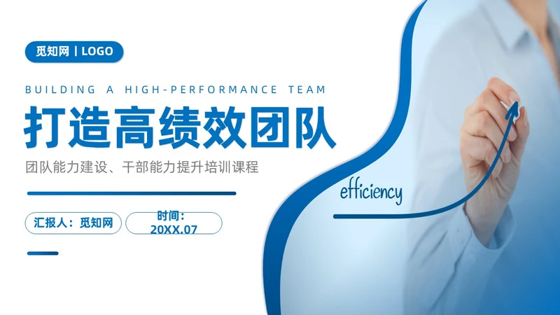 蓝色商务简约打造高绩效团队团队管理PPT模板团队建设