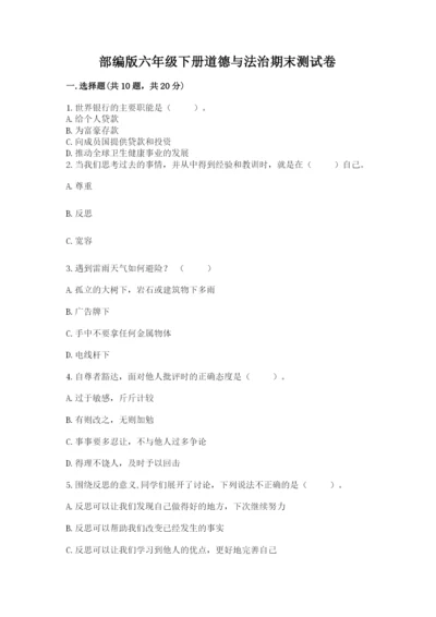 部编版六年级下册道德与法治期末测试卷及参考答案【预热题】.docx