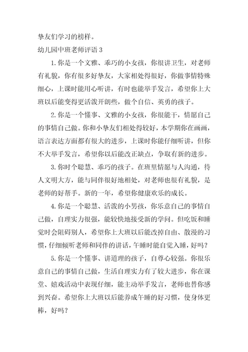 幼儿园中班教师评语