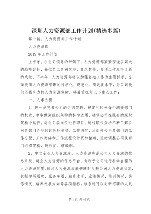 深圳人力资源部工作计划(精选多篇).docx