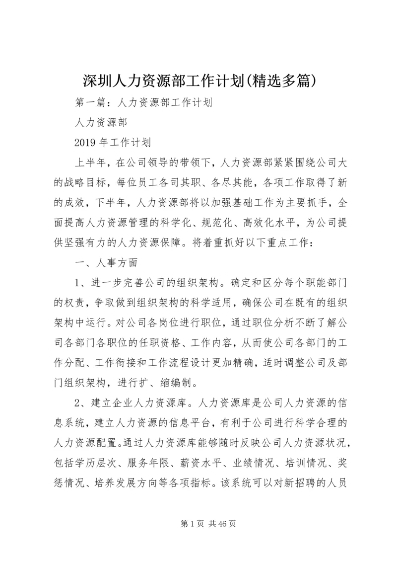 深圳人力资源部工作计划(精选多篇).docx