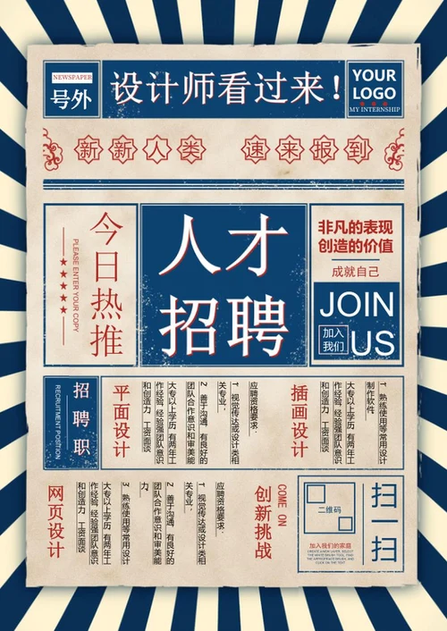 复古风人才招聘海报word模板