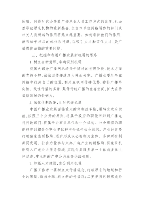 应对广播发展新机遇的策略论文.docx