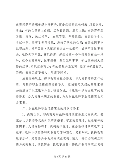 学校职业道德建设的现状调研报告.docx