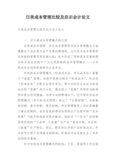 日美成本管理比较及启示会计论文.docx