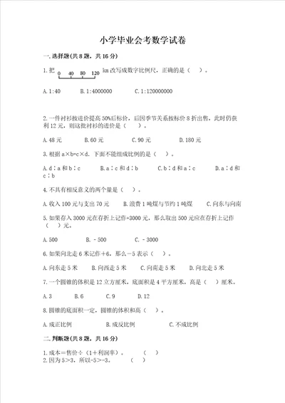 小学毕业会考数学试卷附参考答案黄金题型