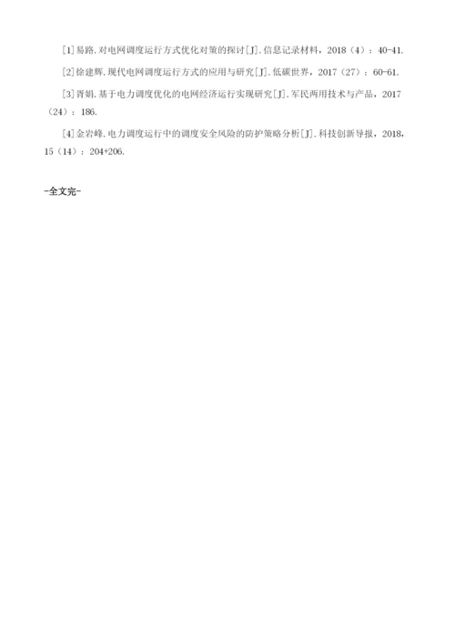 电网调度运行方式优化对策分析1.docx