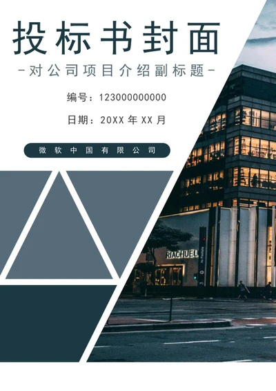 公司企业商业投标书word模板