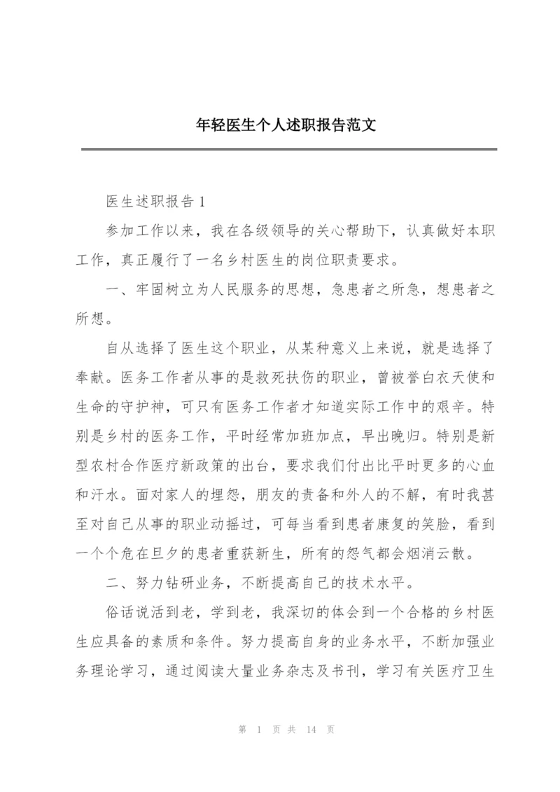 年轻医生个人述职报告范文.docx