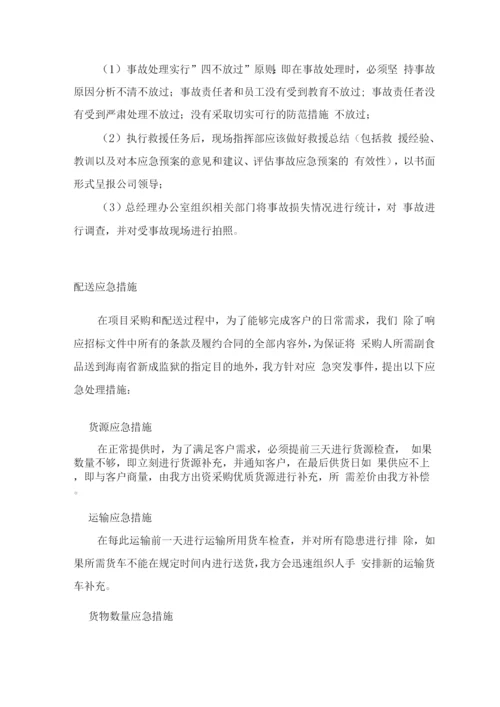 食材副食品配送突发应急处理预案.docx
