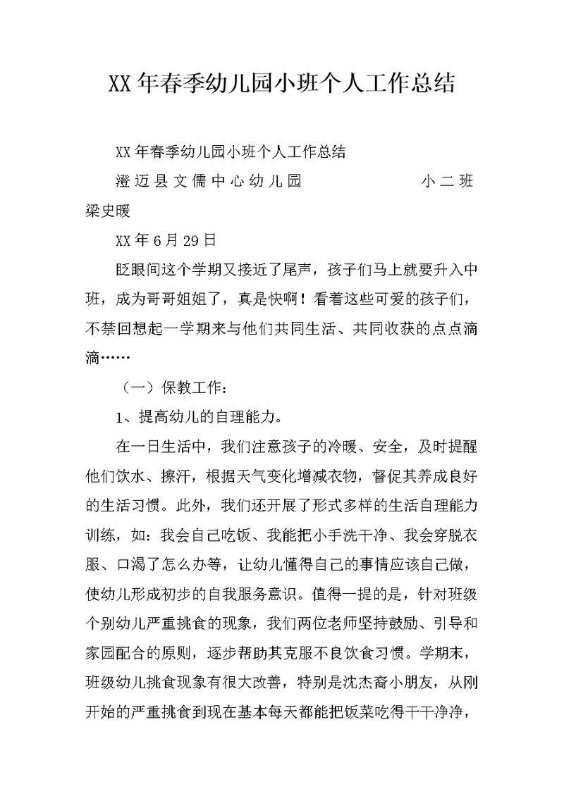 XX年春季幼儿园小班个人工作总结