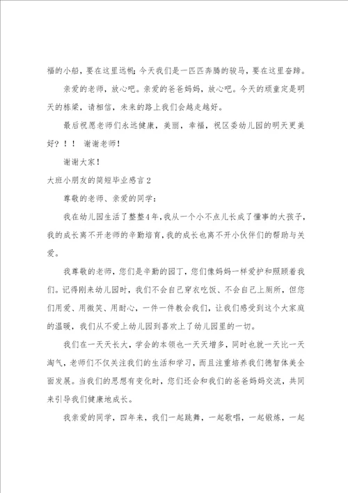 大班小朋友的简短毕业感言精选5篇