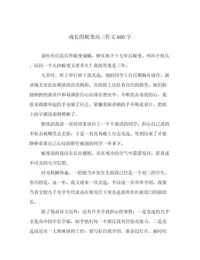 成长的蜕变高三作文600字