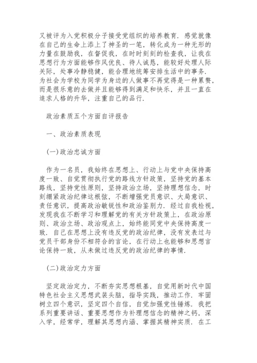 政治素质五个方面自评报告.docx