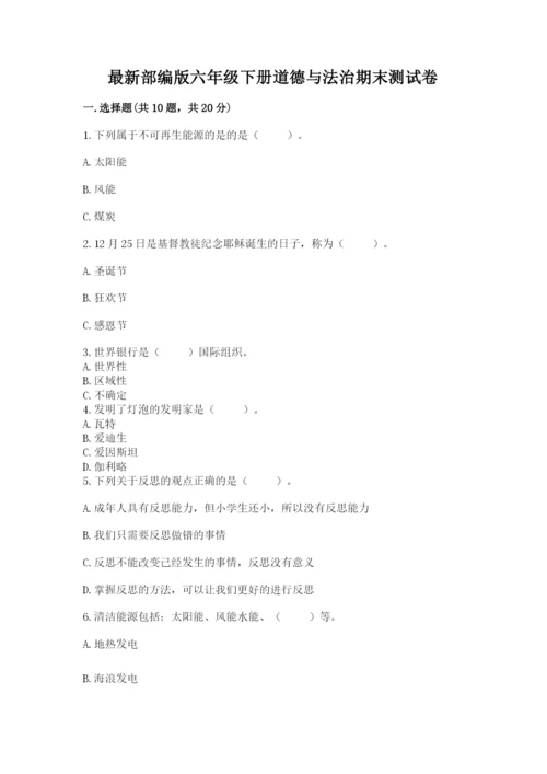 最新部编版六年级下册道德与法治期末测试卷（培优b卷）.docx