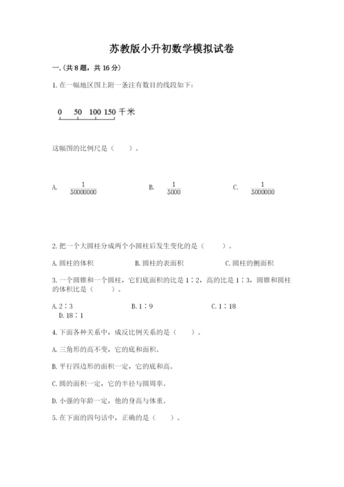 苏教版小升初数学模拟试卷及一套参考答案.docx