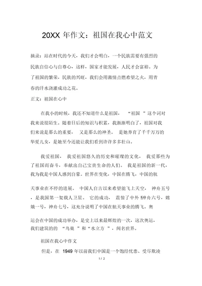 20XX年作文：祖国在我心中范文
